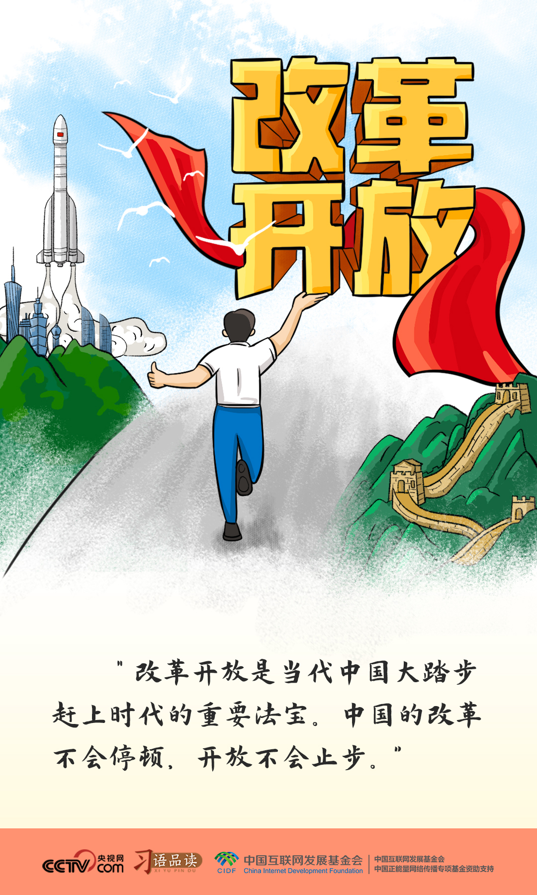 习语品读｜改革开放是党和人民大踏步赶上时代的重要法宝